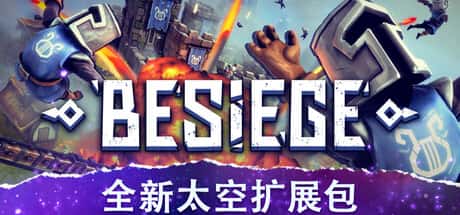 围攻 破碎天际 Besiege 中文版封面