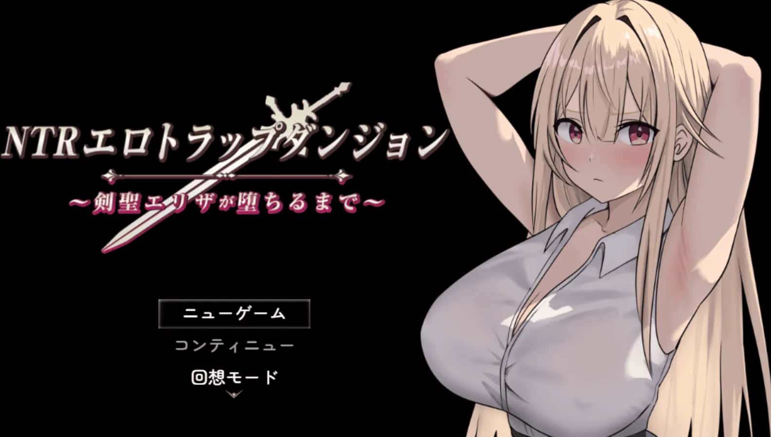 情感冲突 桃色陷阱地牢 直到圣剑伊丽莎陨落