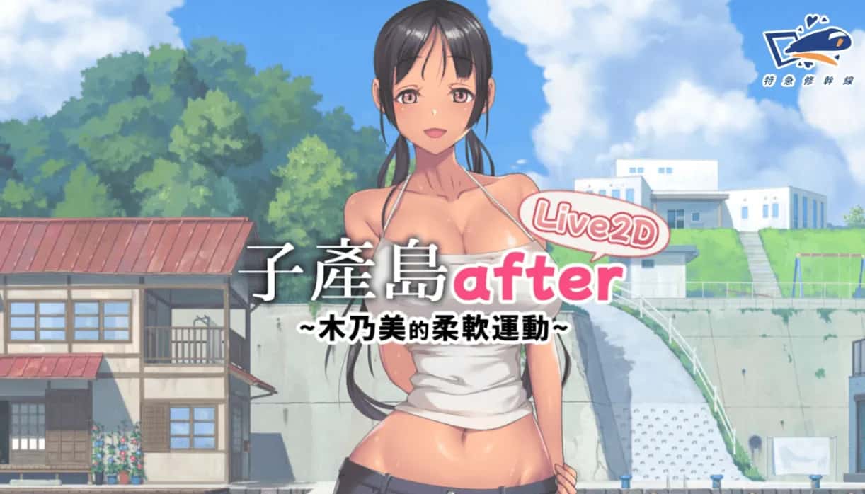 子产岛after 木乃美的柔软运动封面